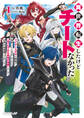 異世界転生したけどチートなかった 1 ~マイナースキルと戦略で無茶ぶりに対応してたら「何でもできる勇者の相棒」として世界の命運握ってました~
