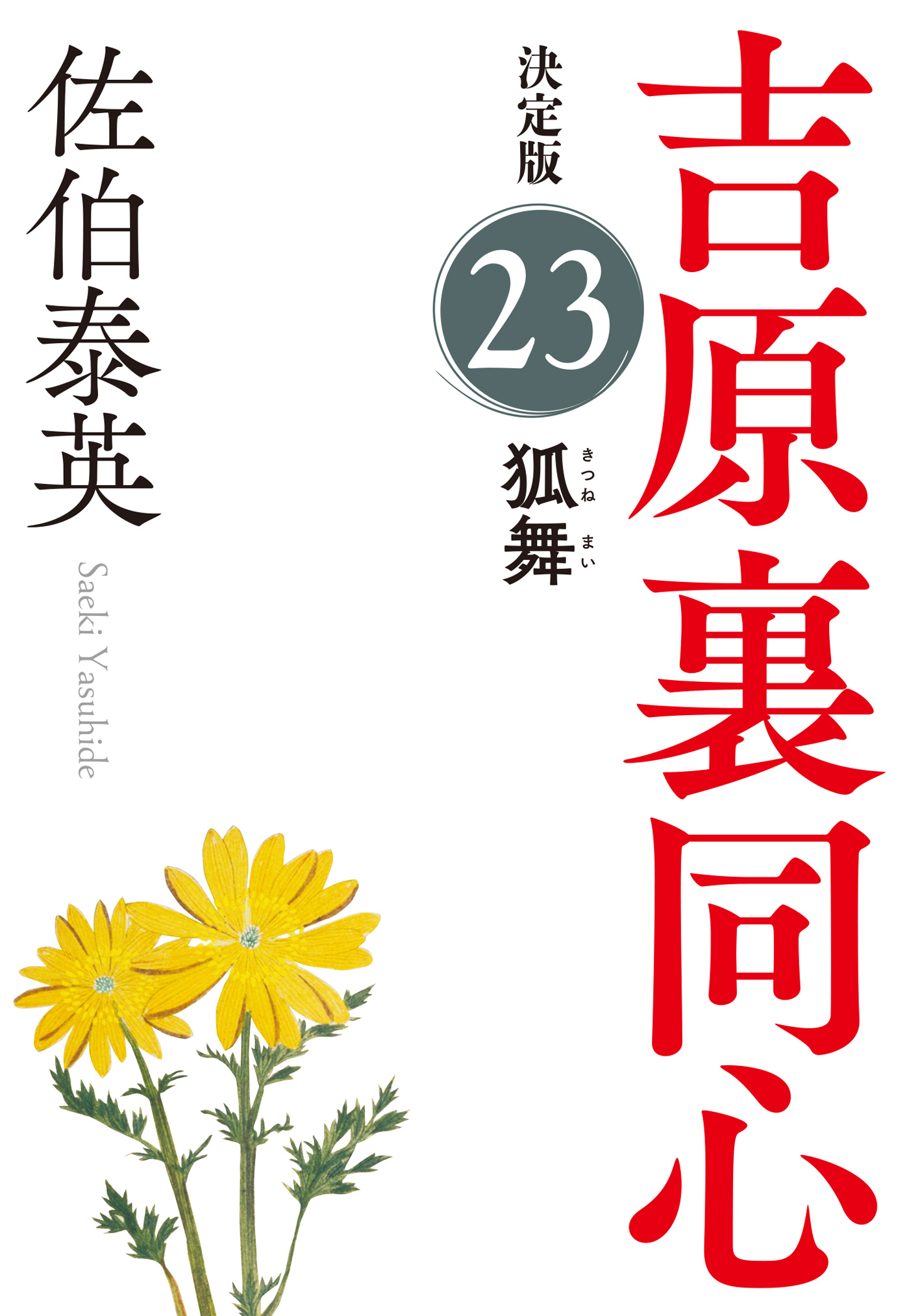 狐舞　決定版～吉原裏同心（23）～