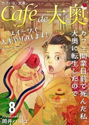カフェ・ド・大奥～カフェ開業目前で死んだ私、大奥に転生したのでスイーツで人生やり直します！～8