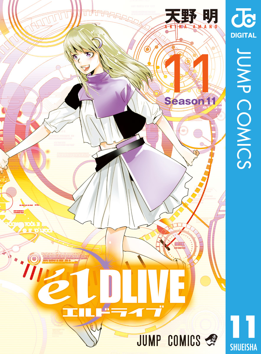 エルドライブ Eldlive 3 無料 試し読みなら Amebaマンガ 旧 読書のお時間です