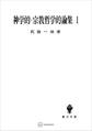 神学的・宗教哲学的論集I