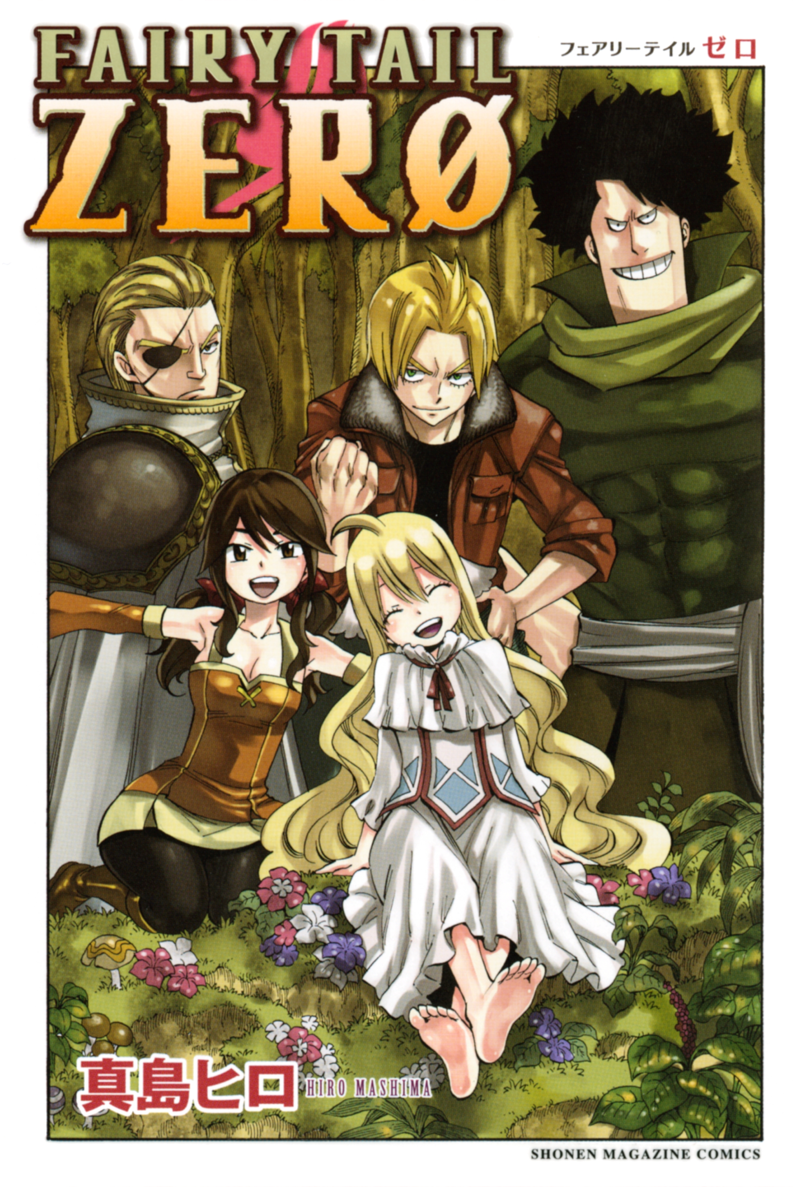 【期間限定　試し読み増量版　閲覧期限2026年8月28日】ＦＡＩＲＹ　ＴＡＩＬ　ＺＥＲＯ（１）