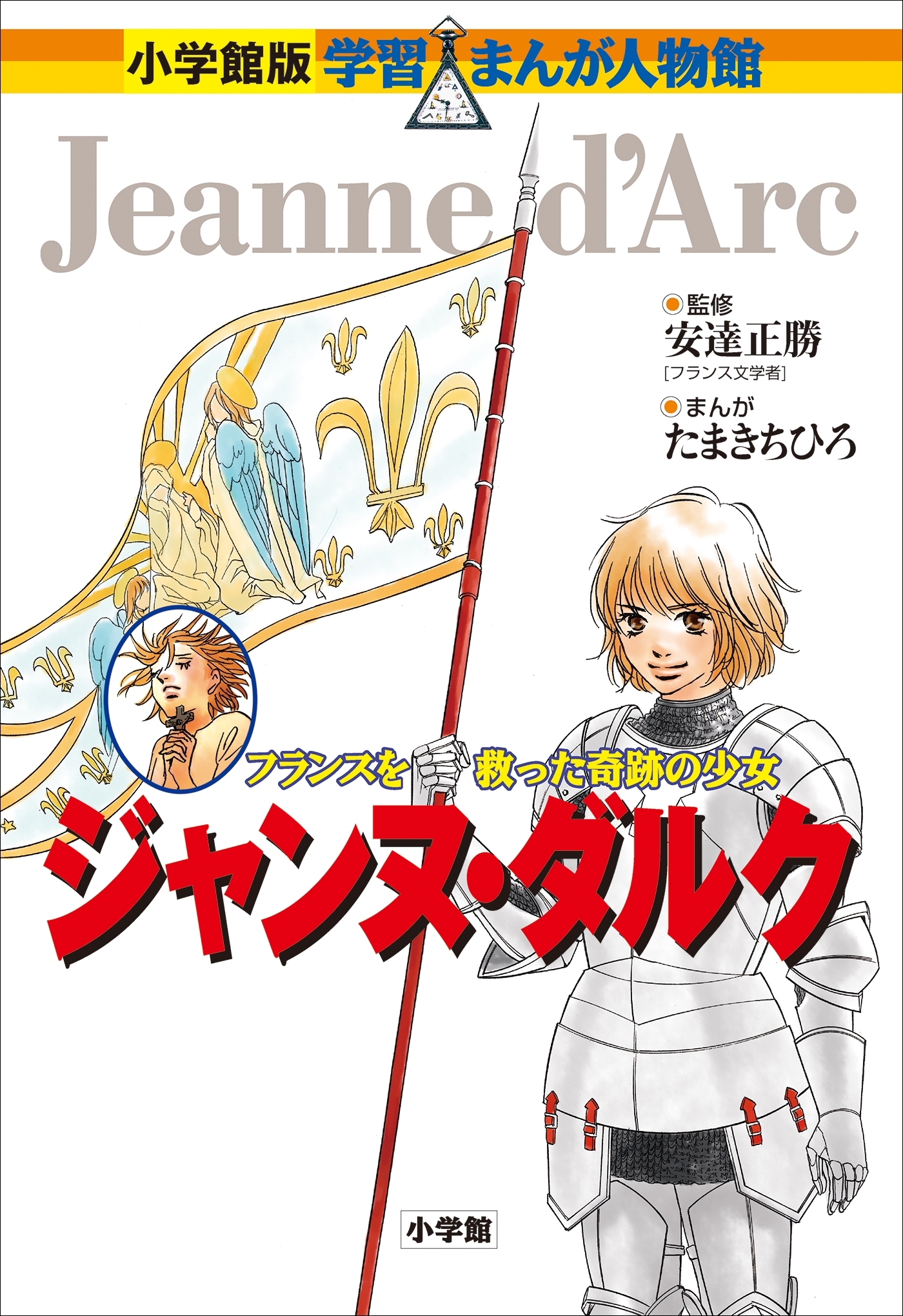 小学館版　学習まんが人物館　ジャンヌ・ダルク