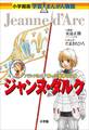 小学館版 学習まんが人物館 ジャンヌ・ダルク