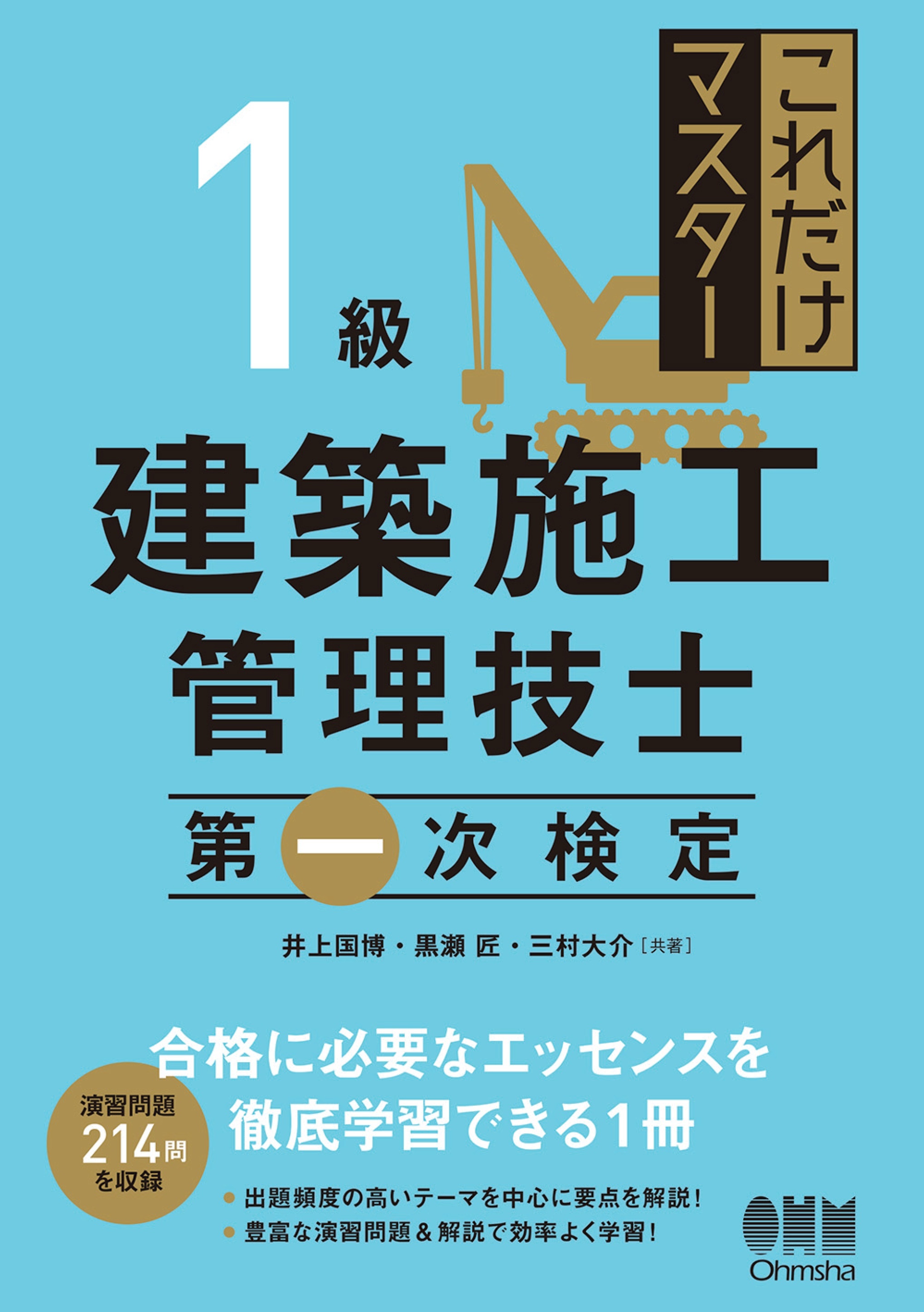 これだけマスター  1級建築施工管理技士 　第一次検定