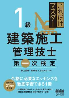 これだけマスター 1級建築施工管理技士 第一次検定