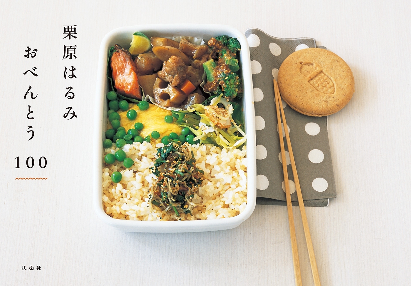 栗原はるみ　おべんとう１００