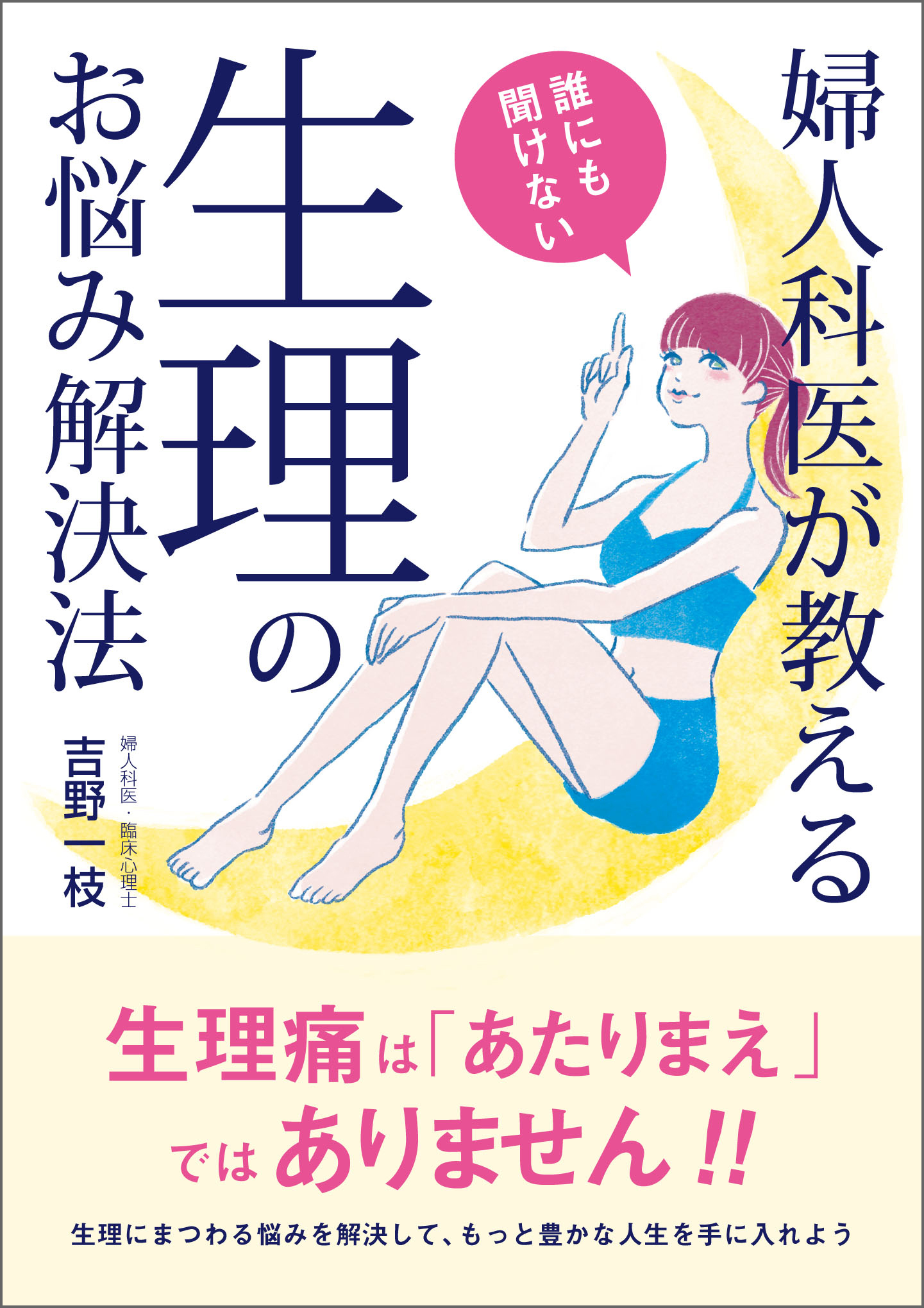 婦人科医が教える　誰にも聞けない生理のお悩み解決法