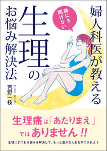 婦人科医が教える　誰にも聞けない生理のお悩み解決法