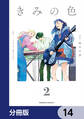 きみの色【分冊版】 14