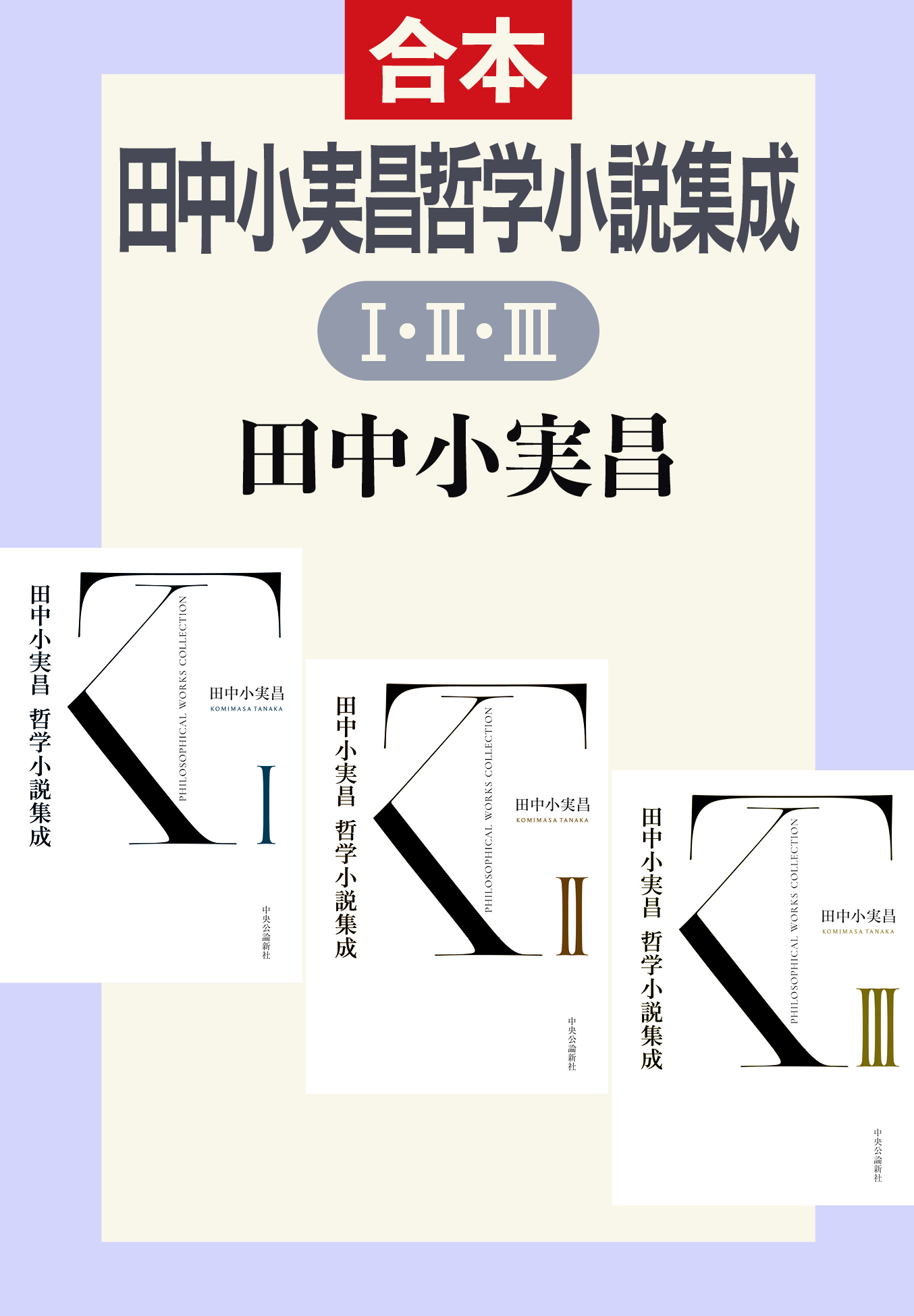 田中小実昌哲学小説集成（IIIIII合本）