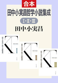 田中小実昌哲学小説集成(IIIIII合本)