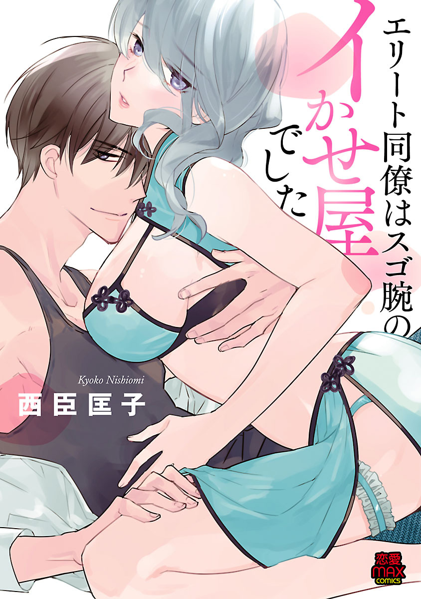 エリート同僚はスゴ腕のイかせ屋でした　5