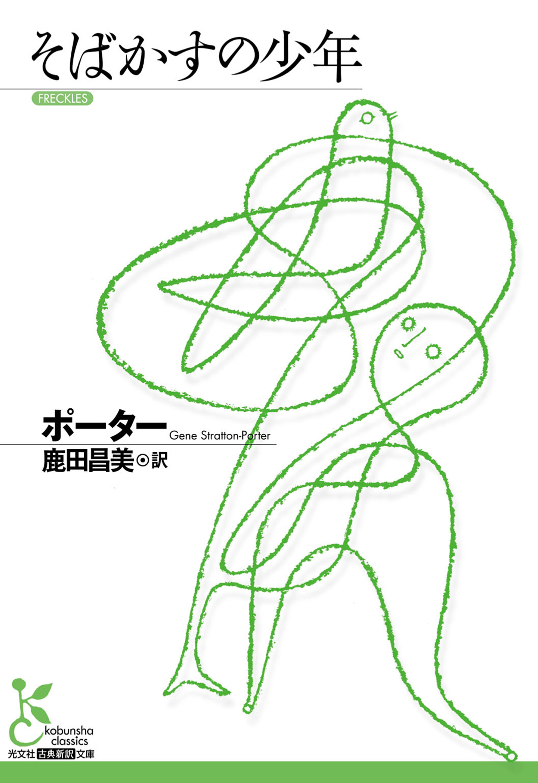 そばかすの少年