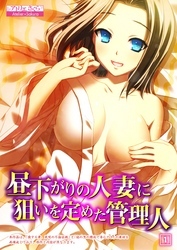 昼下がりの人妻に狙いを定めた管理人 （1）