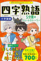 朝日学習BOOKシリーズ 四字熟語 5分間のショートストーリー