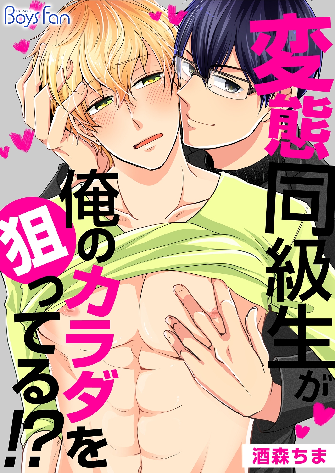 変態同級生が俺のカラダを狙ってる！？（２）