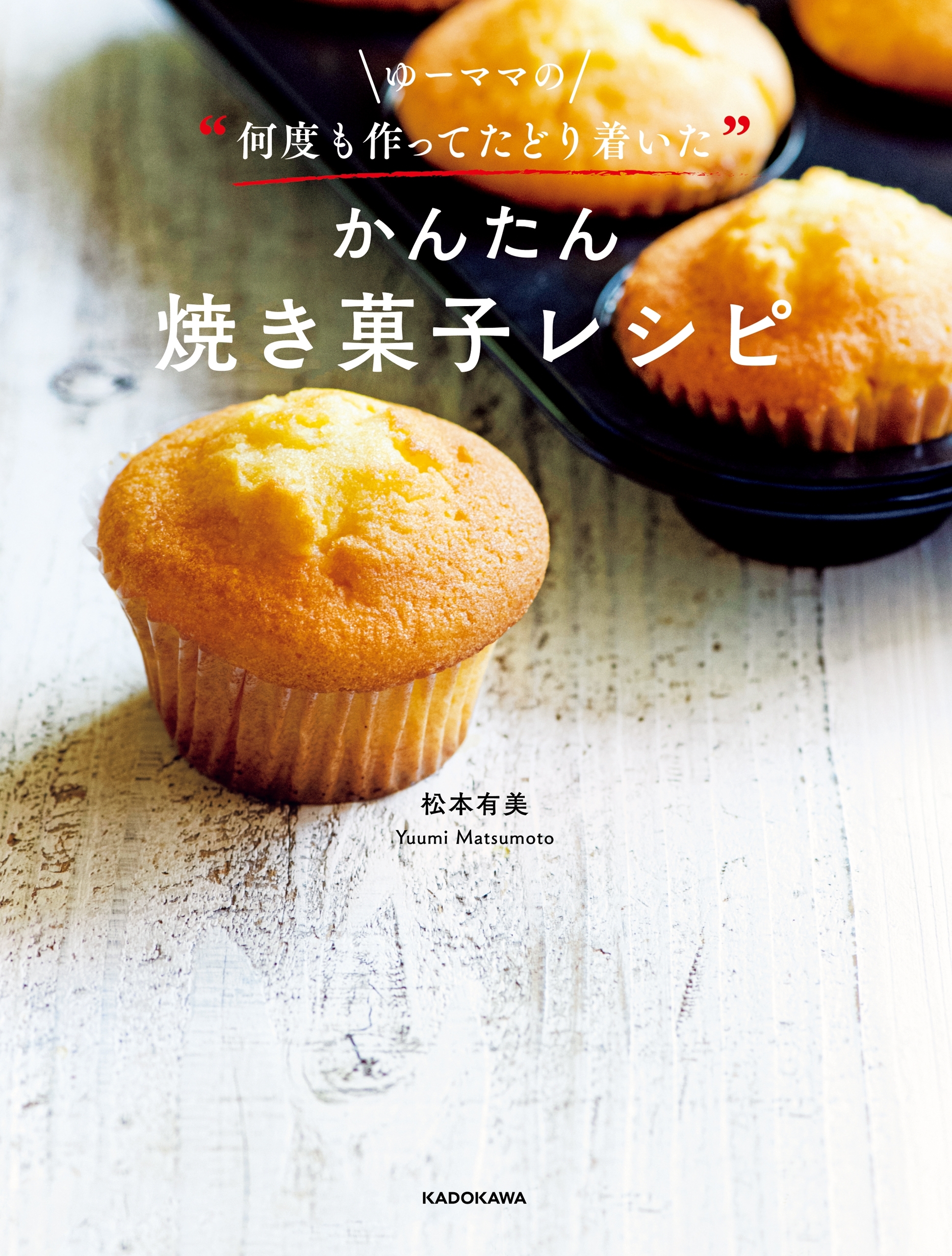ゆーママの“何度も作ってたどり着いた”かんたん焼き菓子レシピ