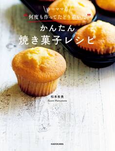 ゆーママの“何度も作ってたどり着いた”かんたん焼き菓子レシピ