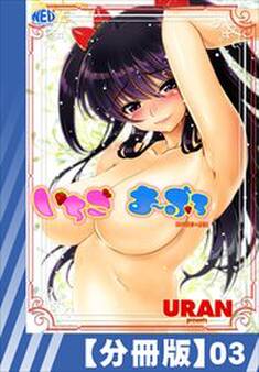 【分冊版】いちごま~ぶる(3)