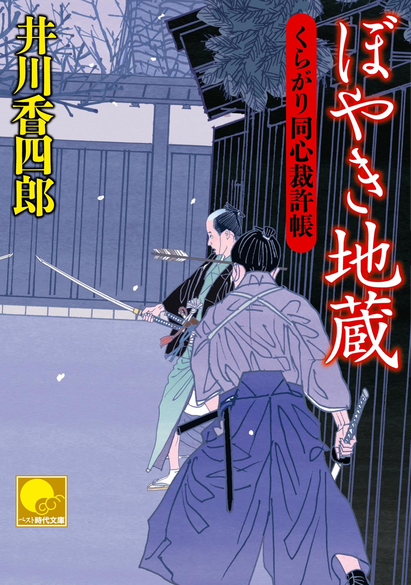 ぼやき地蔵　‐くらがり同心裁許帳（十三）‐