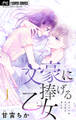 【期間限定 無料お試し版 閲覧期限2026年9月15日】文豪に捧げる乙女【マイクロ】 1