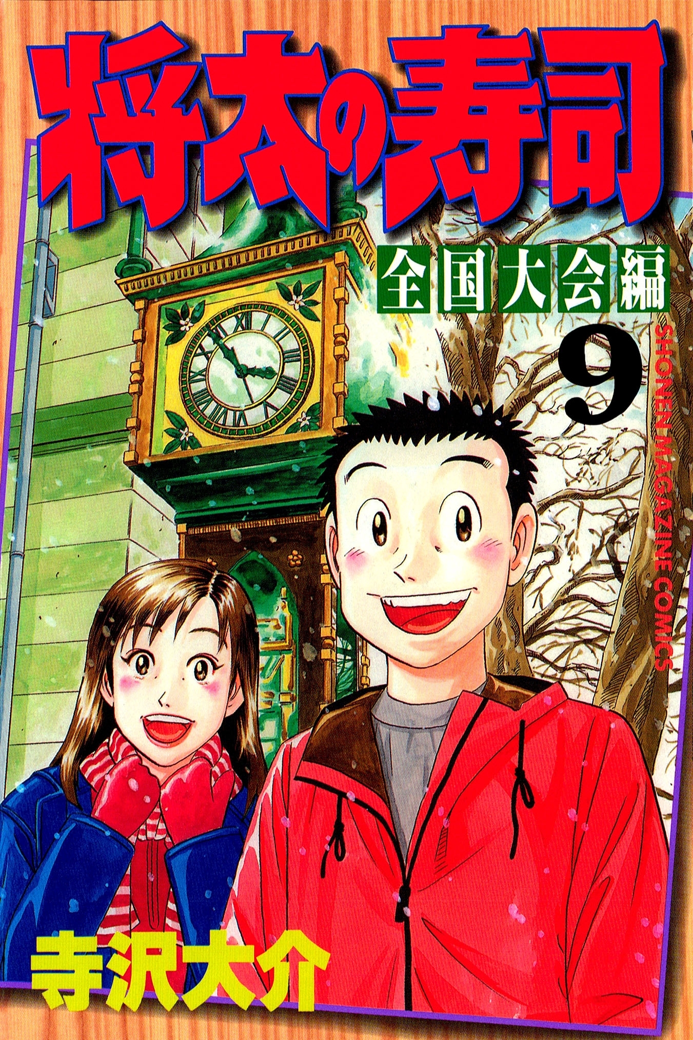 将太の寿司 全国大会編9巻|寺沢大介|人気漫画を無料で試し読み・全巻お