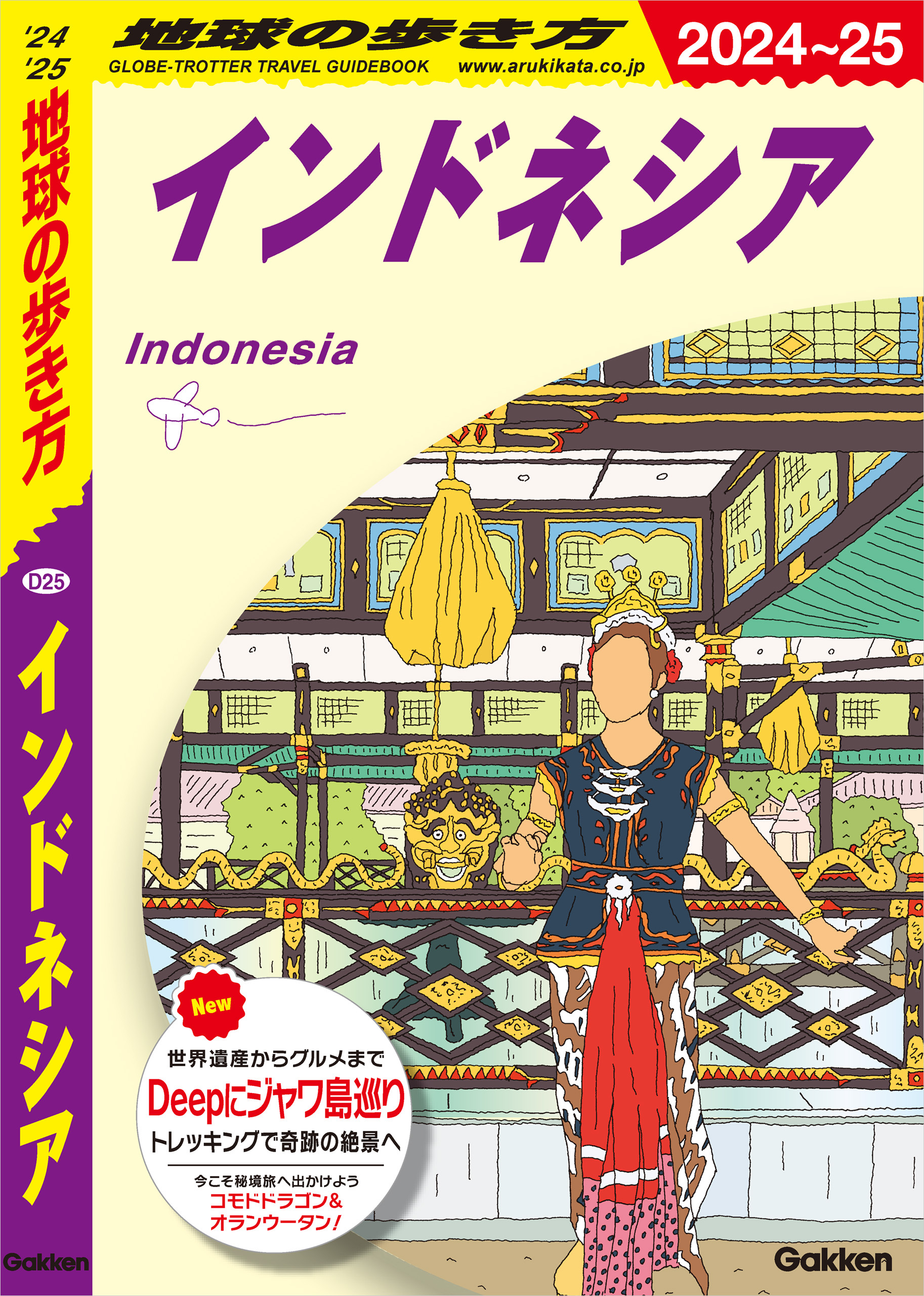 D25 地球の歩き方 インドネシア 2024～2025