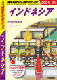 D25 地球の歩き方 インドネシア 2024~2025