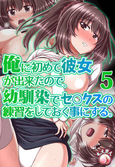 俺に初めて彼女が出来たので、幼馴染みでセ○クスの練習をしておく事にする。