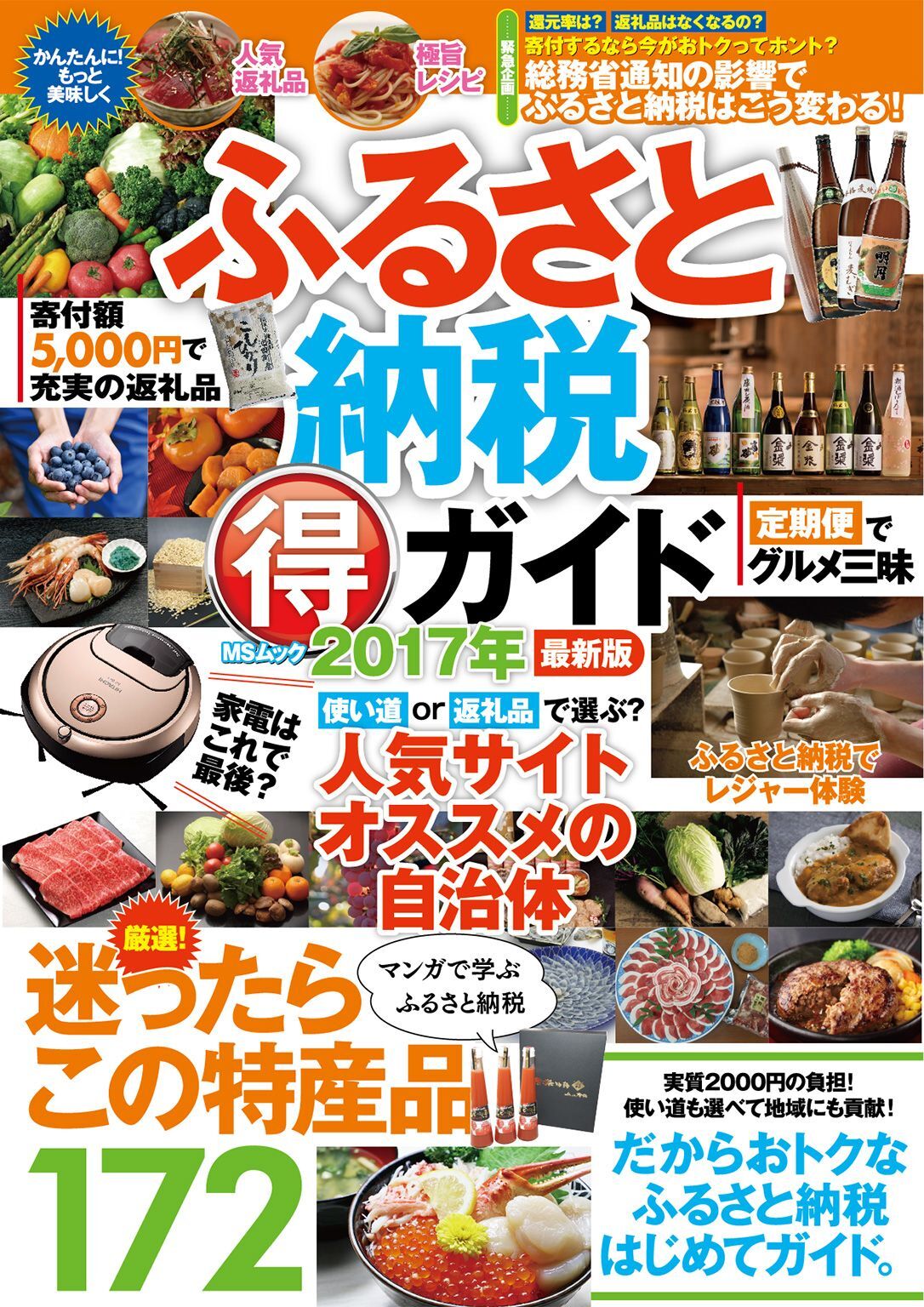 ふるさと納税マル得ガイド　2017年最新版