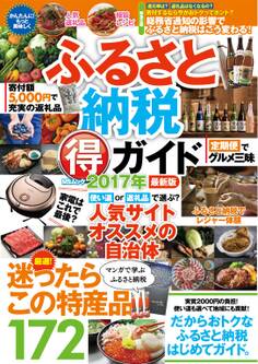 ふるさと納税マル得ガイド 2017年最新版