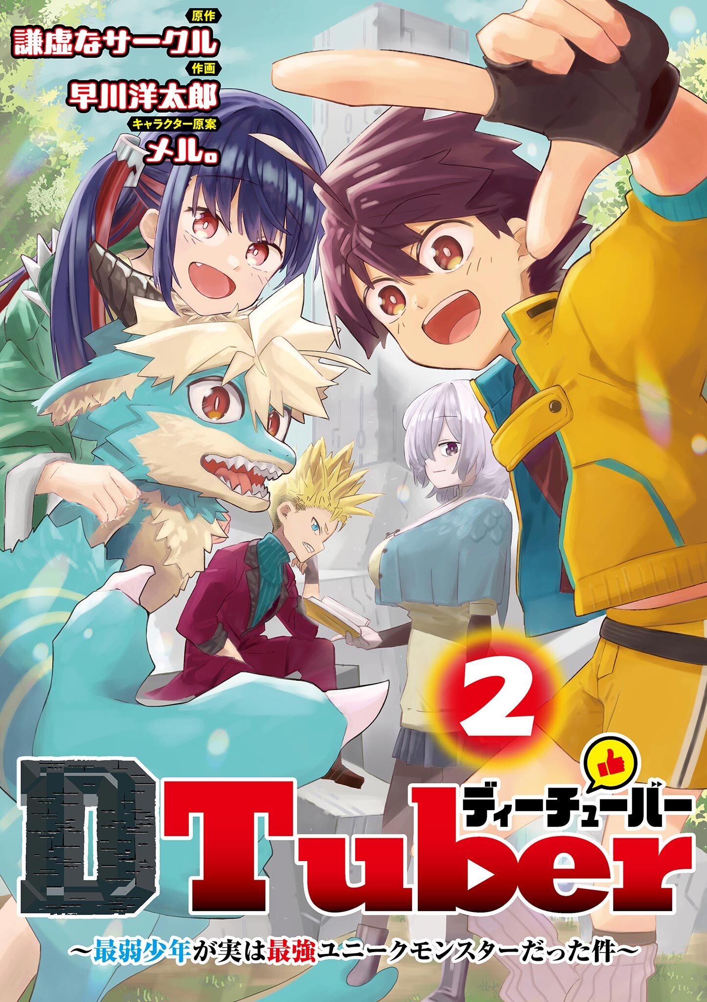 ＤＴｕｂｅｒ　～最弱少年が実は最強ユニークモンスターだった件～ 2
