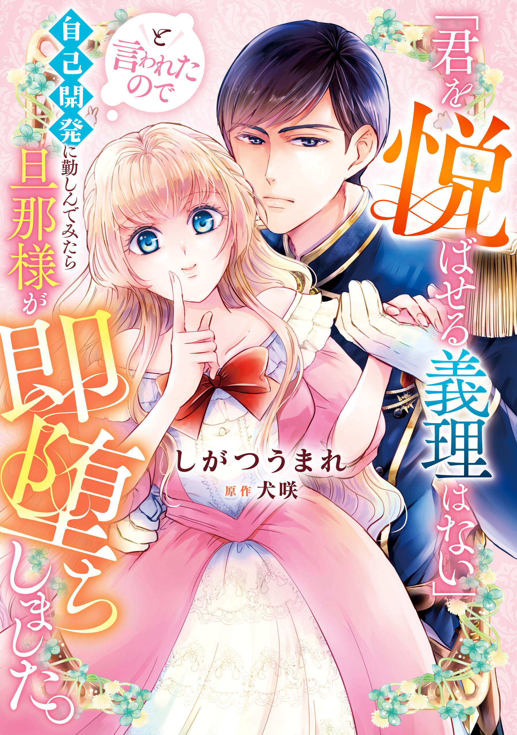 「君を悦ばせる義理はない」と言われたので自己開発に勤しんでみたら旦那様が即堕ちしました。
