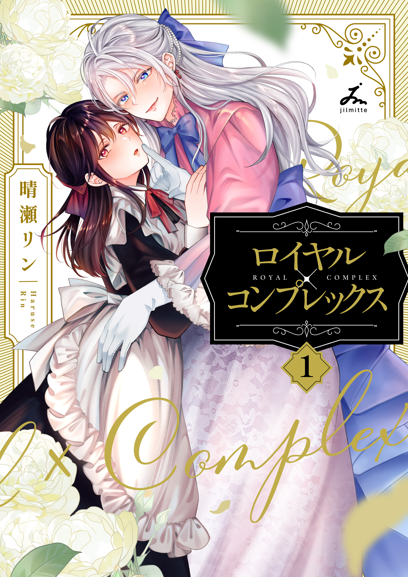 【期間限定　試し読み増量版】ロイヤル×コンプレックス【電子単行本】1巻