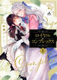 【期間限定 試し読み増量版】ロイヤル×コンプレックス【電子単行本】1巻