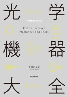 光学機器大全