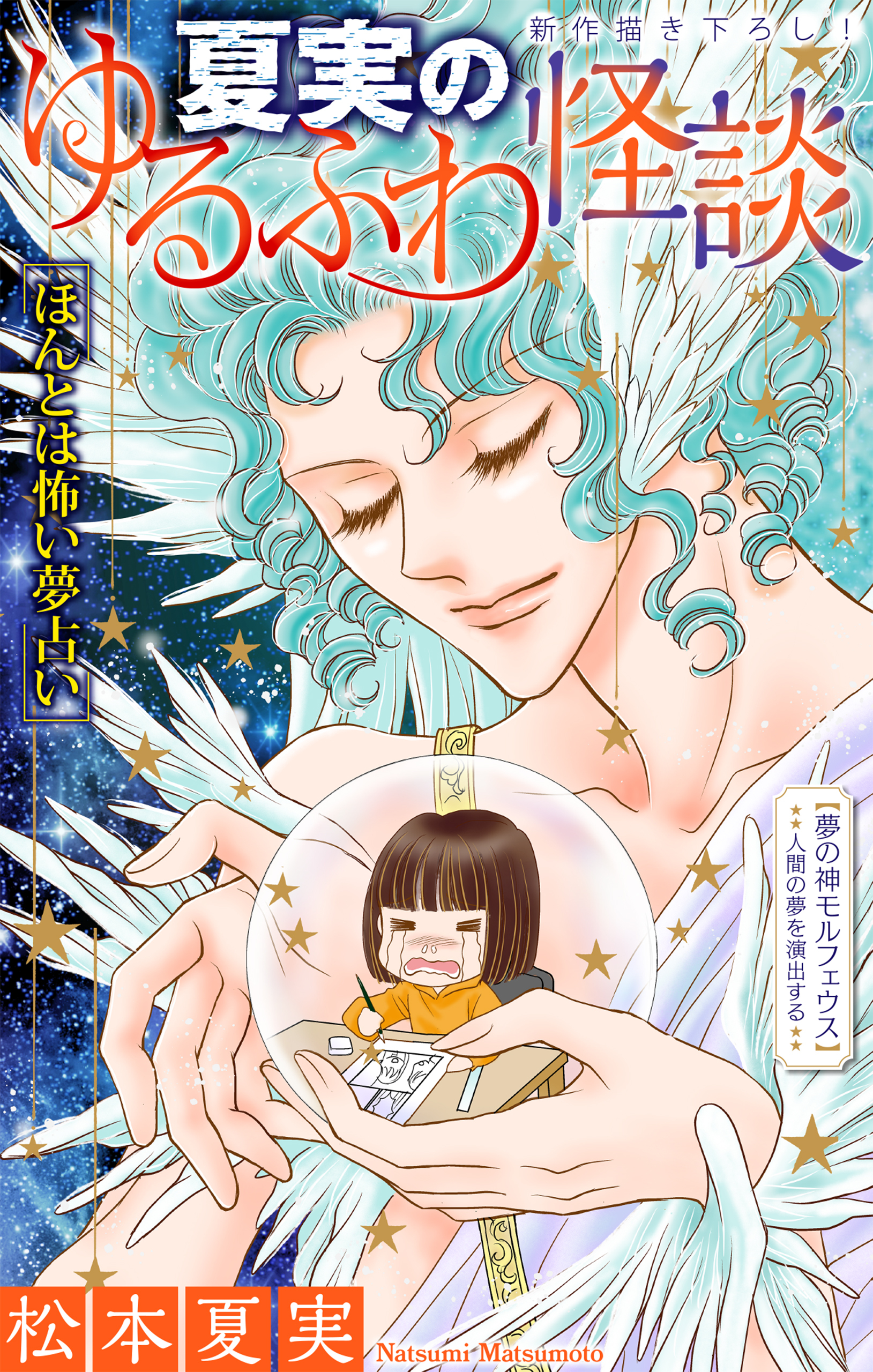 夏実のゆるふわ怪談［1話売り］