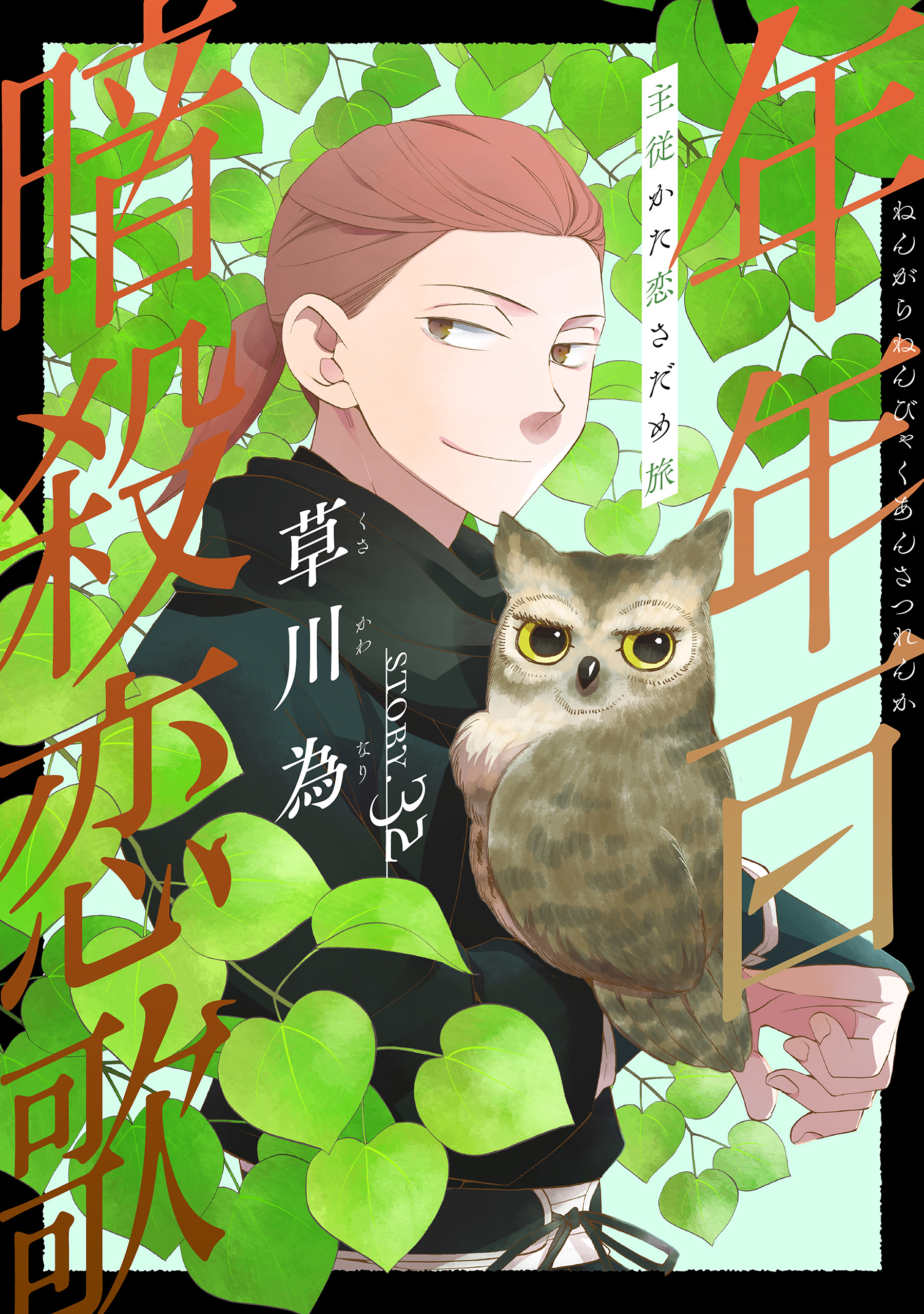 花ゆめAi　年年百暗殺恋歌　story32