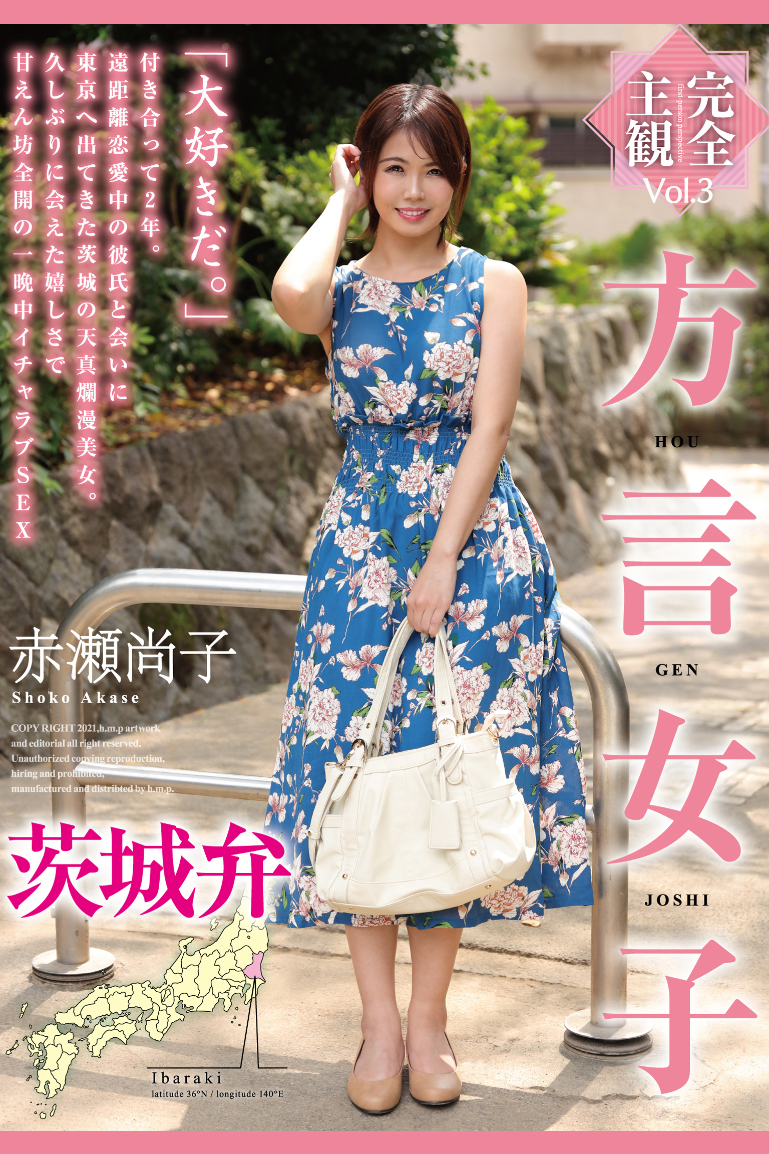 方言女子 茨城弁 Vol.3 / 赤瀬尚子