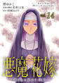 悪魔×花嫁~選ばれた娘はどっち?~ 14