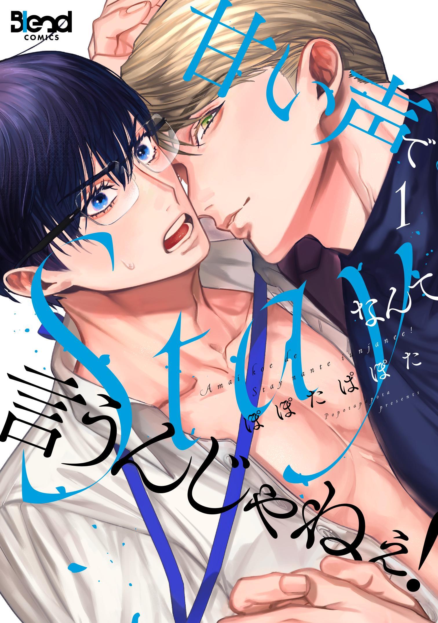 【期間限定　無料お試し版】甘い声でStayなんて言うんじゃねぇ！【単行本版】（1）