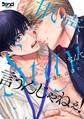 【期間限定 無料お試し版】甘い声でStayなんて言うんじゃねぇ!【単行本版】(1)