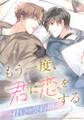 もう一度、君に恋をする~αΩの契約婚~【タテヨミ】 第30話 もう一度