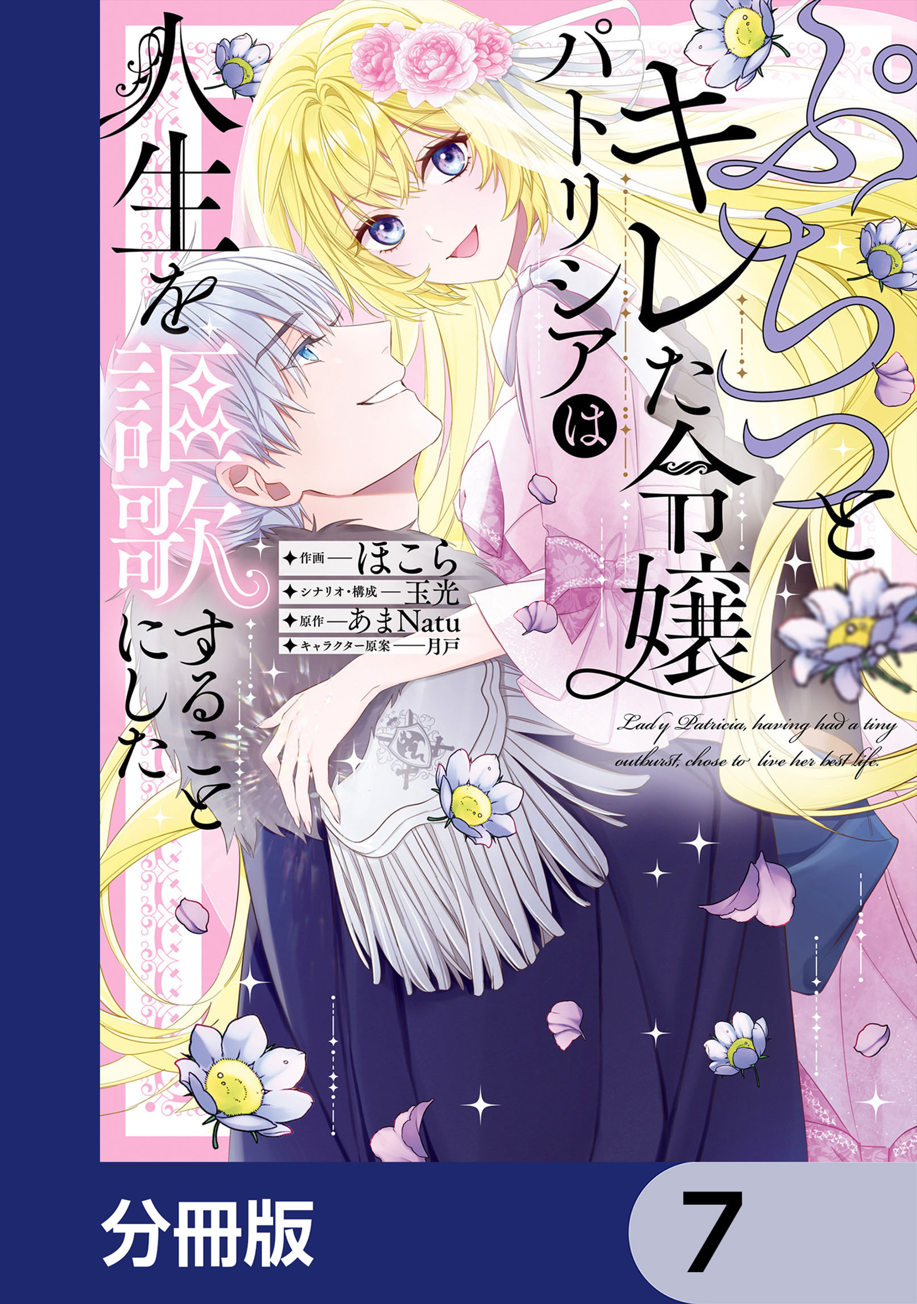 ぷちっとキレた令嬢パトリシアは人生を謳歌することにした【分冊版】　7