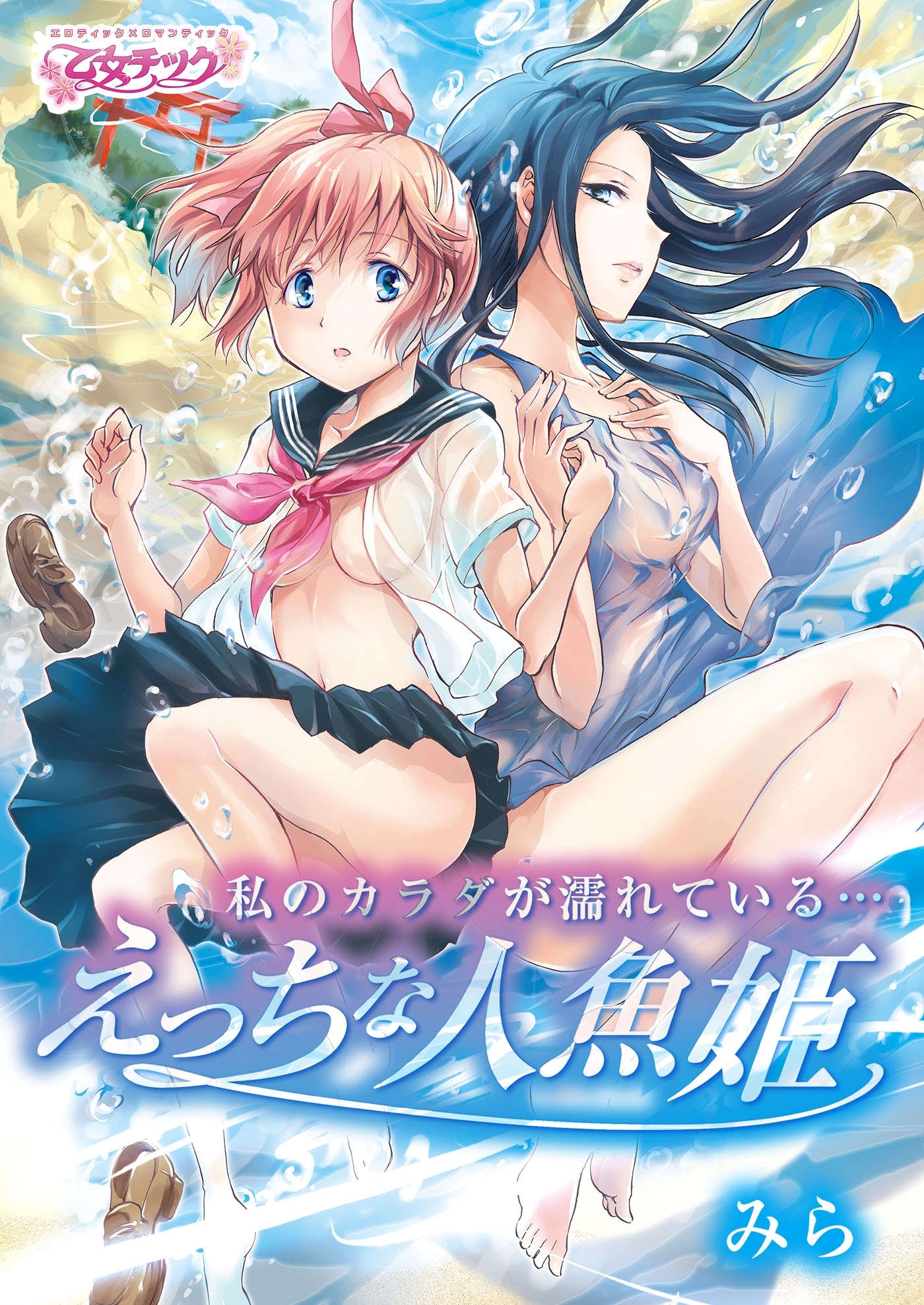 私のカラダが濡れている…～えっちな人魚姫～（２）