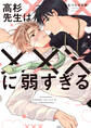 高杉先生は×××に弱すぎる【電子限定描き下ろしペーパー付き】