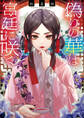 偽りの華は宮廷に咲く【電子特典付き】