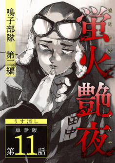 蛍火艶夜 単話版第11話―鳴子部隊 第二編―【うす消し】