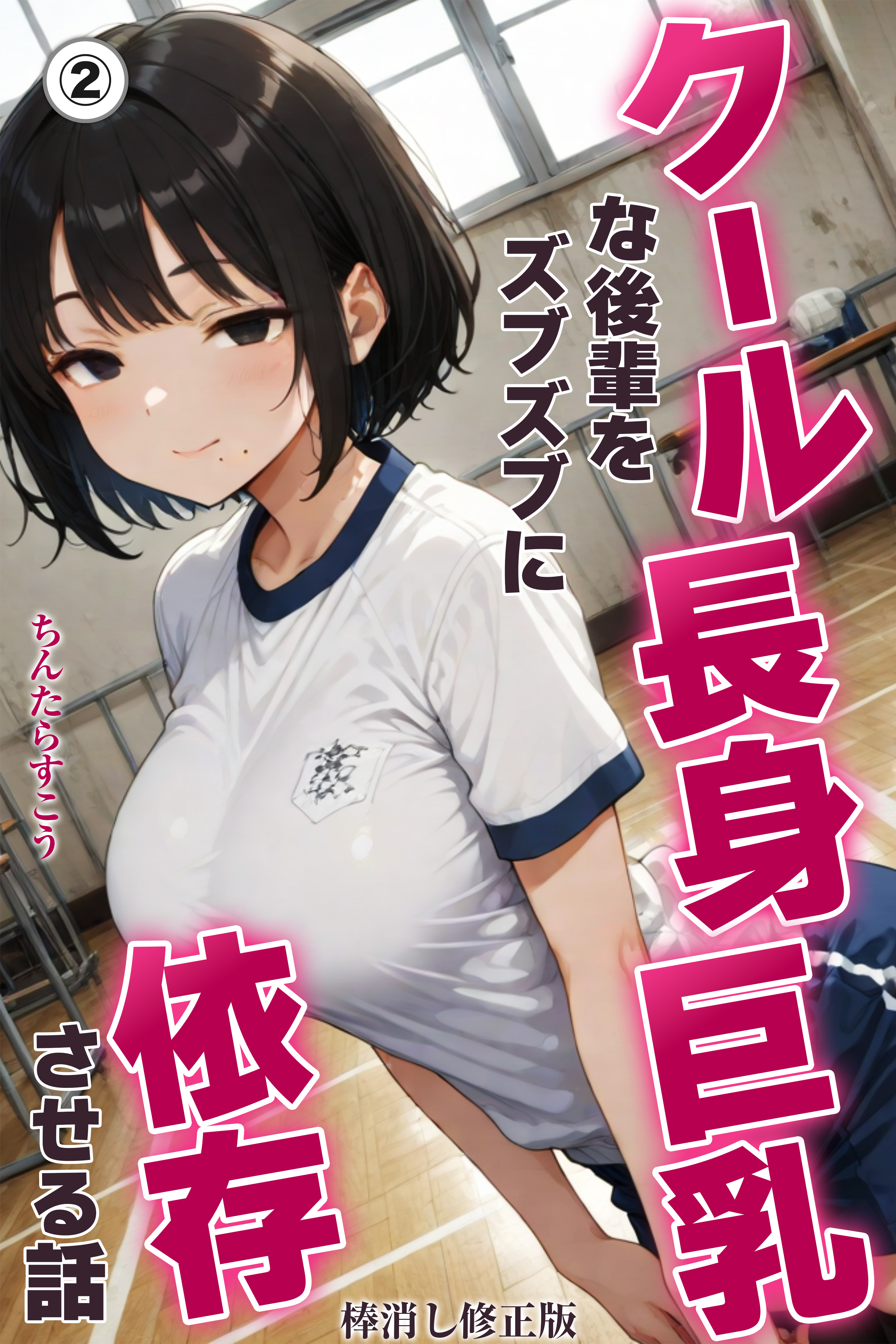 クール長身巨乳な後輩をズブズブに依存させる話(単話)【棒消し修正版】